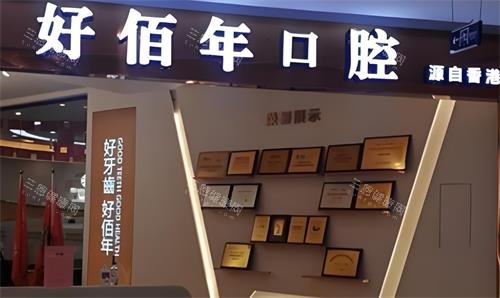 东莞好佰年口腔门头图