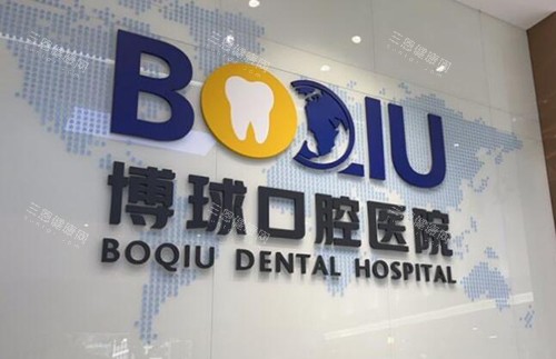 东莞博球口腔怎么样
