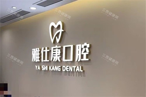 东莞雅仕康口腔医院品牌墙