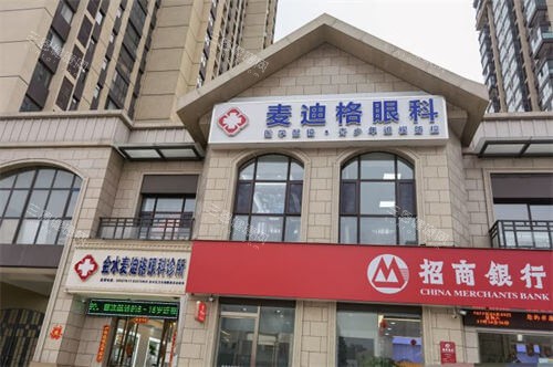 郑州麦迪格眼科医院外景图