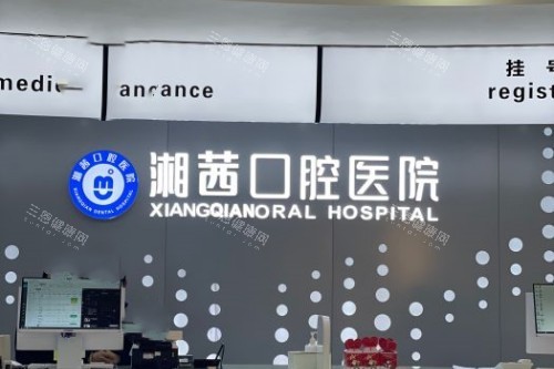 张家界湘茜口腔招牌