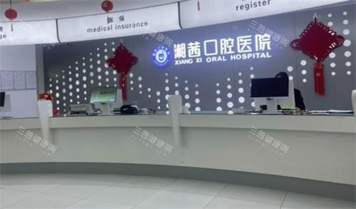 张家界湘茜口腔大厅环境