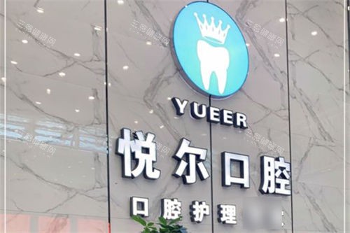 湖北孝感悦尔口腔背景墙
