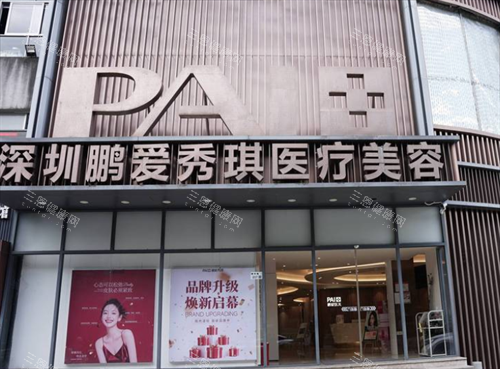 深圳鹏爱秀琪整形门头图