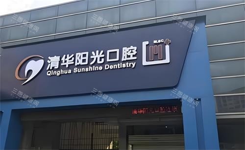武汉清华阳光口腔正规吗？当然正规！技术好服务暖，看牙体验超棒口碑高！