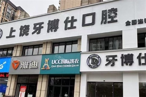 上饶牙博仕口腔价格大曝光！种植牙、矫正牙各品牌收费明细全知道