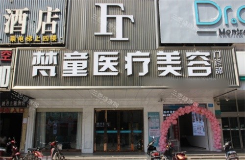 长沙梵童医疗美容招牌