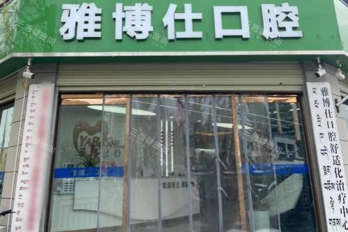 拉萨雅博仕口腔医院综合实力不错，提供多类口腔服务，是当地看牙的不错选择