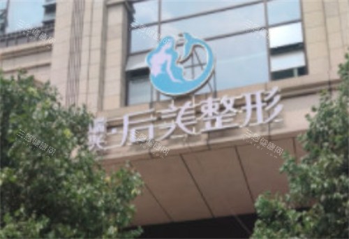 四川成都高新后美医疗美容门头
