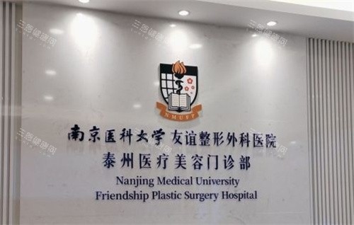 南京医科大学友谊整形外科医院(泰州分院)