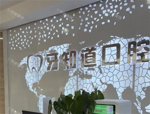淮安牙知道口腔环境