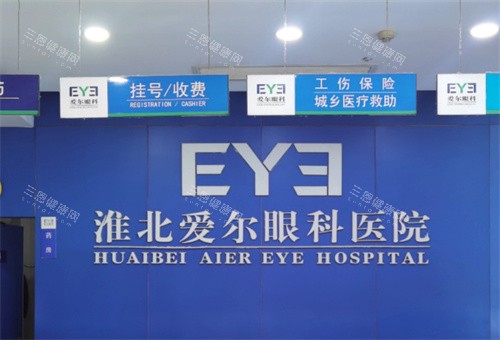 淮北爱尔眼科医院前台