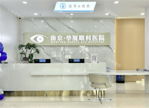 南京华厦眼科医院怎么样?术后视力1.2真实反馈|全飞秒13800元起+贴心服务|实力专科口碑之选!