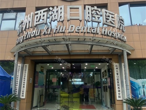 杭州西湖口腔医院西湖区外景门头