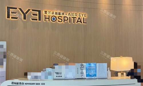沈阳爱尔卓 越服务台