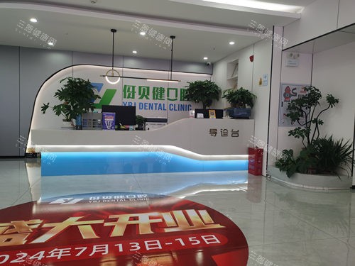 益阳伢贝健口腔导诊台
