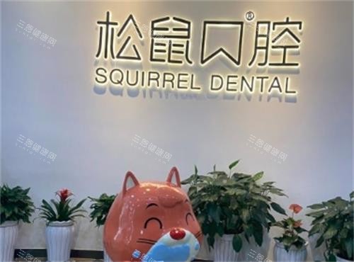 想了解云南昆明松鼠口腔医院位置在哪？地址电话全知晓，特色项目与市民看牙口碑也有分享！