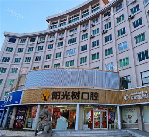 天津阳光树口腔大楼外景