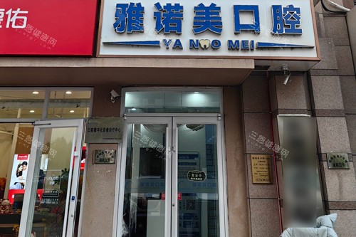 天津雅诺美口腔外景图