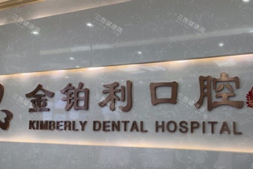 金铂利口腔医院种植牙怎么样？技术靠前韩系植体2580起价格合理,众多患者亲身验证反馈好