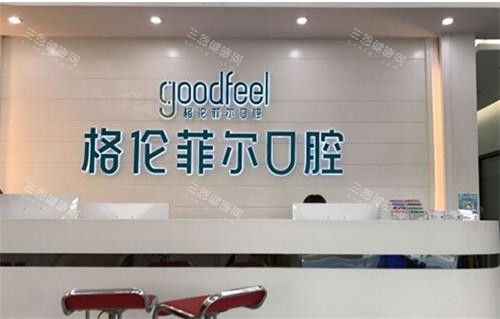 深圳格伦菲尔口腔医院种一颗牙要多少钱？多种植体品牌价格全解析，韩系低至1880速来了解