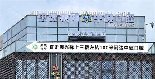 广州中健口腔门头图展示