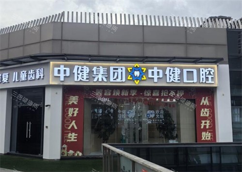 广州中健口腔外观图展示