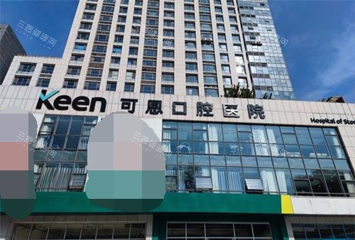 可恩口腔医院种植牙价目表2025全新版：可恩口腔单颗|半口|全口种牙费用+服务特色+市民口碑一目了然