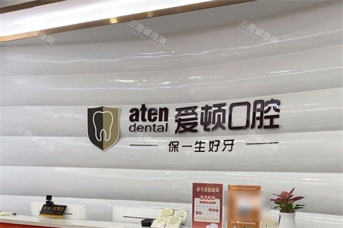 肇庆爱顿口腔大旺店前台