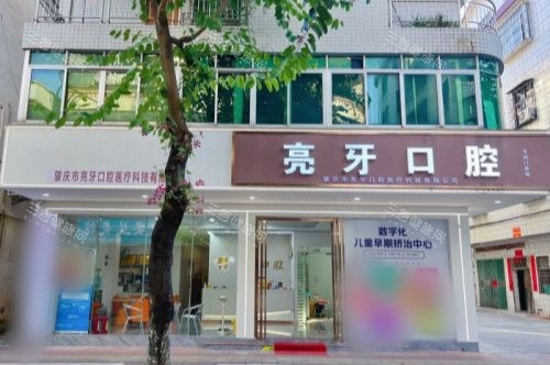 肇庆亮牙口腔门诊部大门