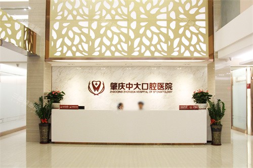 肇庆中大口腔医院前台