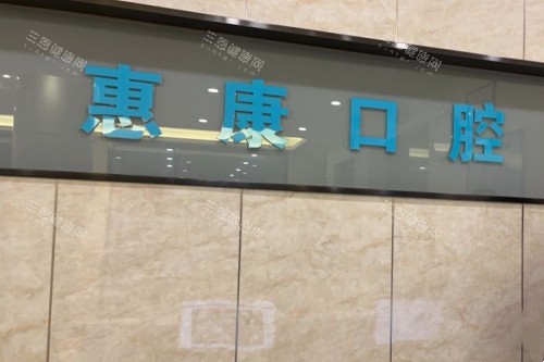 随州惠康口腔前台