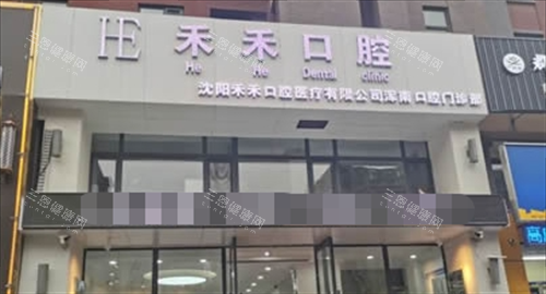 沈阳禾禾口腔门楼外观（浑南店）