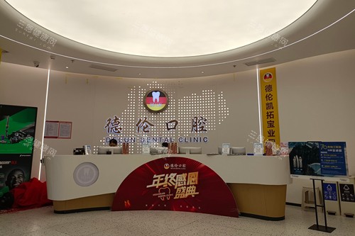 广州德伦口腔海珠总院前台图