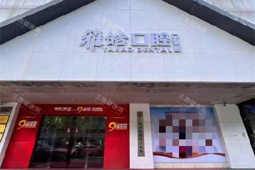 广州雅皓口腔门头图