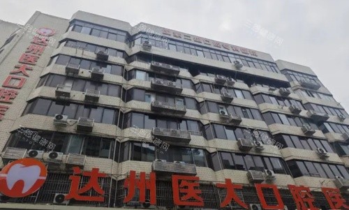 达州医大口腔医院门牌示意图