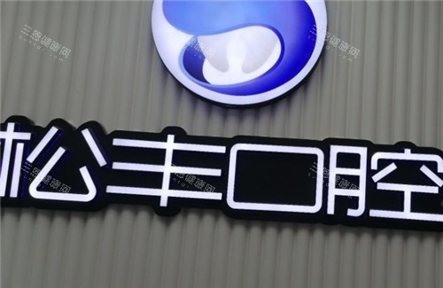 上海松丰口腔2025下半年收费价目表在线预览：正规牙科品质进口种植牙1980起|MRC矫正3890起|补牙90起
