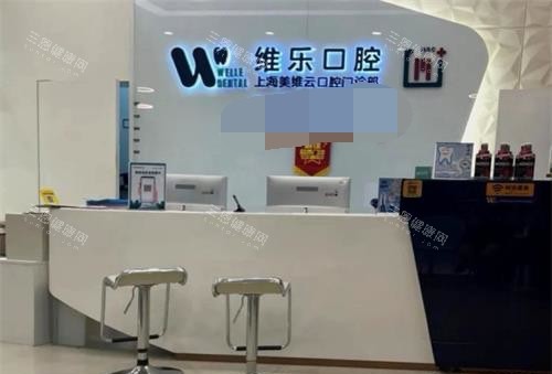 上海维乐口腔矫正中心