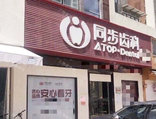 珠海同步齿科电话号码+各门店地址+营业时间一文汇总：种植牙和矫正牙齿市民反馈不赖且价格不贵