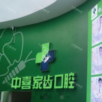 苏州中喜口腔5_副本