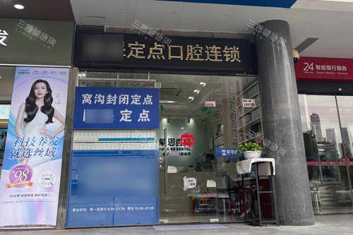 深圳蒙恩齿科市民中心店外景图