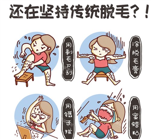 传统脱毛