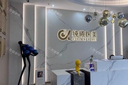 成都纯曦整形导诊台