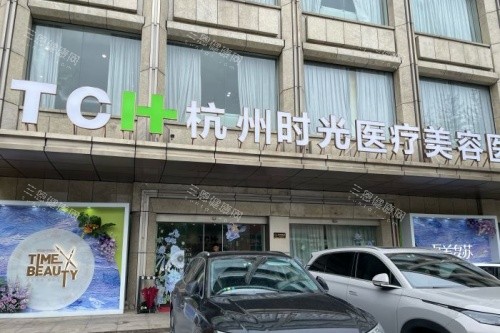 杭州时光医疗美容医院门头
