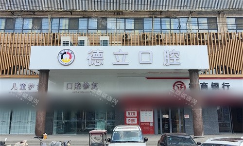 阜阳太和县德立口腔门头