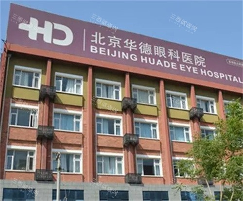 北京华德眼科外观图
