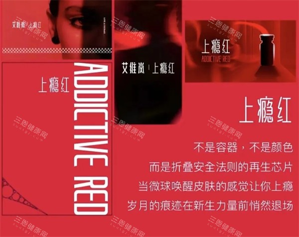 艾维岚上瘾红品宣图