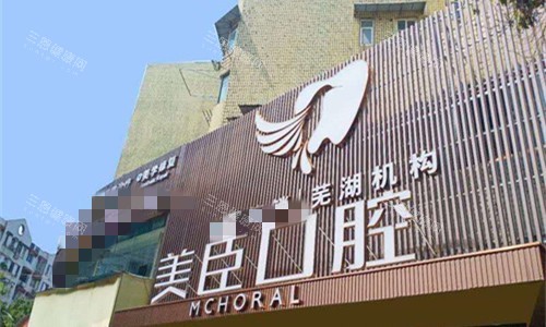 芜湖美臣口腔外貌图