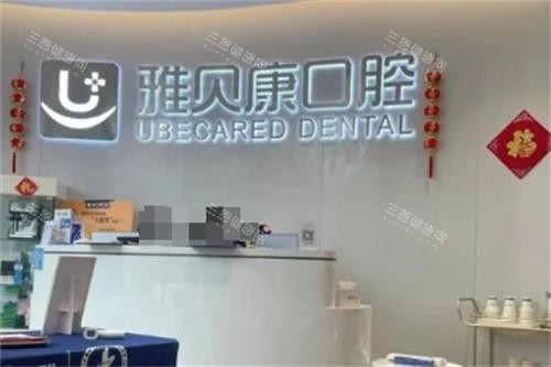 长沙雅贝康口腔前台图