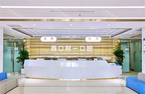 北京首口附一口腔前台环境